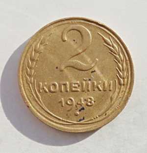 продам 2 копейки 1948 г., №894