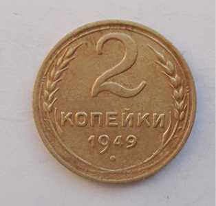 продам 2 копейки 1949 г., №898