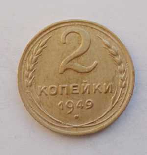 продам 2 копейки 1949 г., №900