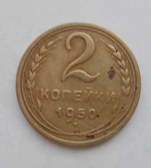 продам 2 копейки 1950 г., №908