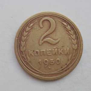 продам 2 копейки 1950 г., №911