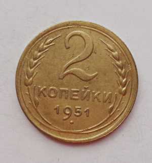 продам 2 копейки 1951 г., №913