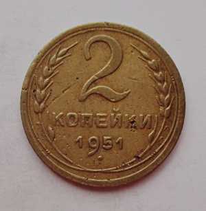 продам 2 копейки 1951 г., №914