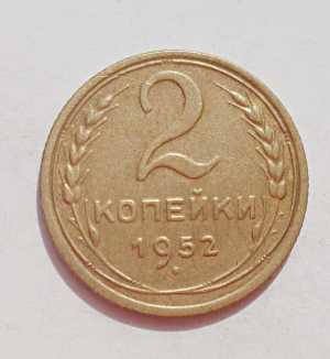 продам 2 копейки 1952 г., №919
