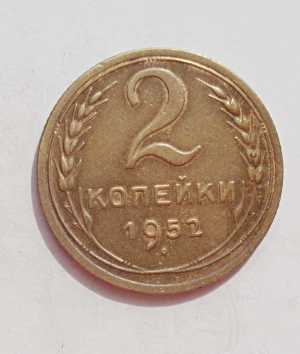 продам 2 копейки 1952 г., №922