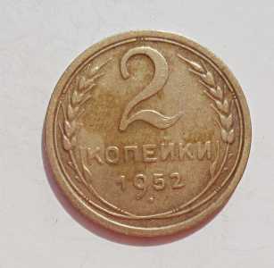 продам 2 копейки 1952 г., №925
