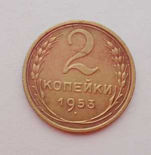 продам 2 копейки 1953 г., №926