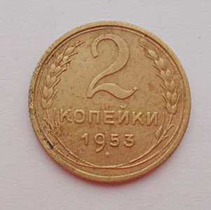 продам 2 копейки 1953 г., №928