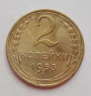 продам 2 копейки 1953 г., №929