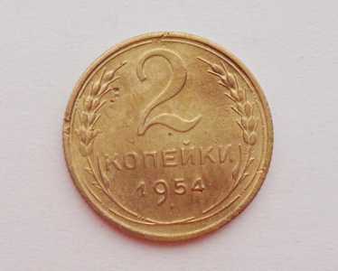продам 2 копейки 1954 г., №934
