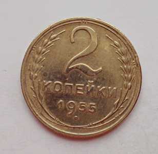 продам 2 копейки 1955 г., №938