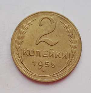 продам 2 копейки 1955 г., №942