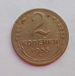 продам 2 копейки 1955 г., №944