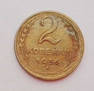 продам 2 копейки 1956 г., №944