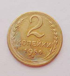 продам 2 копейки 1956 г., №945