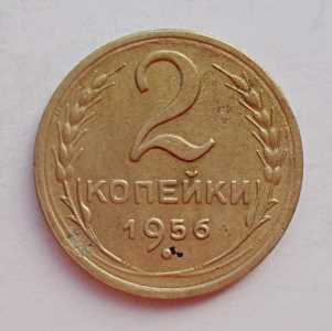 продам 2 копейки 1956 г., №947