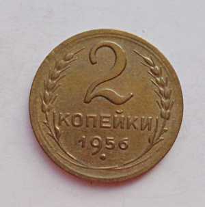 продам 2 копейки 1956 г., №949