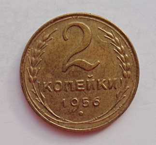продам 2 копейки 1956 г., №952