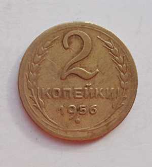 продам 2 копейки 1956 г., №953