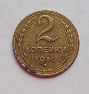 продам 2 копейки 1957 г., №954