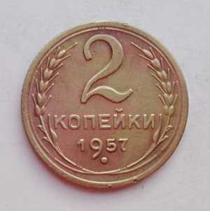продам 2 копейки 1957 г., №957