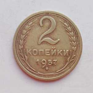 продам 2 копейки 1957 г., №958