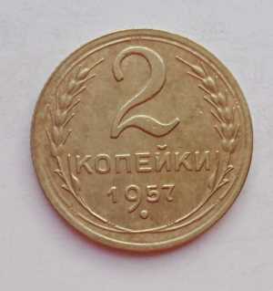 продам 2 копейки 1957 г., №961
