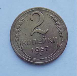 продам 2 копейки 1957 г., №1013