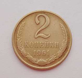 продам 2 копейки 1961 г., №967