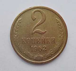 продам 2 копейки 1962 г., №1022