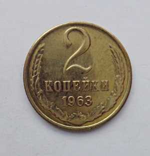 продам 2 копейки 1963 г., №1023