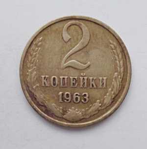 продам 2 копейки 1963 г., №1024