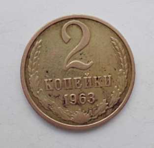 продам 2 копейки 1963 г., №1025