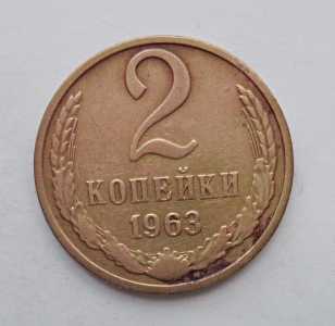 продам 2 копейки 1963 г., №1032