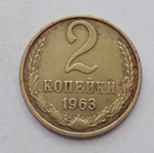 продам 2 копейки 1963 г., №1033