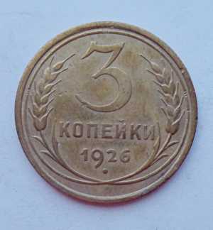 продам 3 копейки 1926 г., №1624