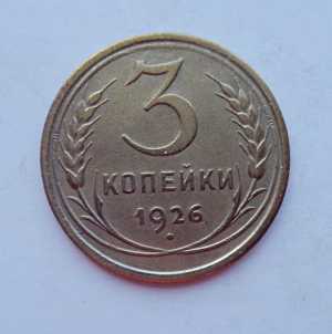 продам 3 копейки 1926 г., №1625