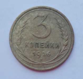 продам 3 копейки 1926 г., №1626