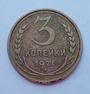 продам 3 копейки 1926 г., №1628