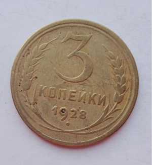 продам 3 копейки 1928 г., №1632