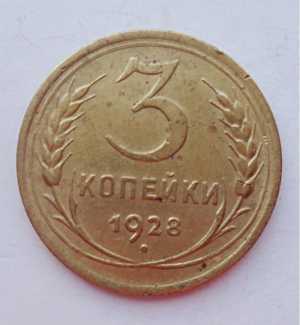 продам 3 копейки 1928 г., №1633