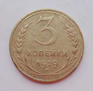 продам 3 копейки 1929 г., №1645