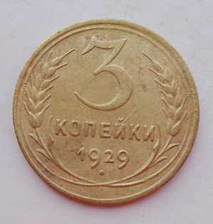 продам 3 копейки 1929 г., №1646