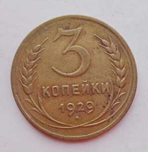 продам 3 копейки 1929 г., №1647
