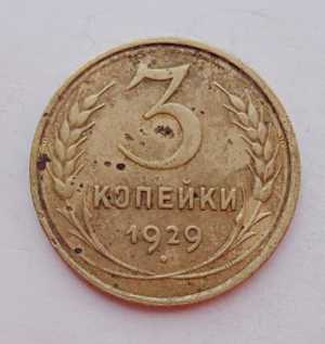продам 3 копейки 1929 г., №1648