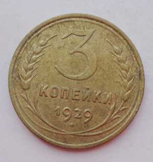 продам 3 копейки 1929 г., №1649