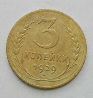 продам 3 копейки 1929 г., №1899