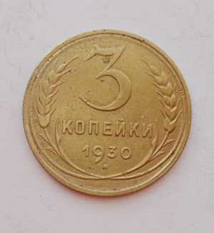 продам 3 копейки 1930 г., №1651