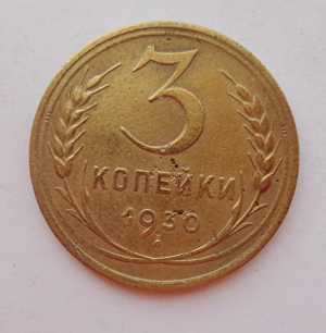 продам 3 копейки 1930 г., №1653
