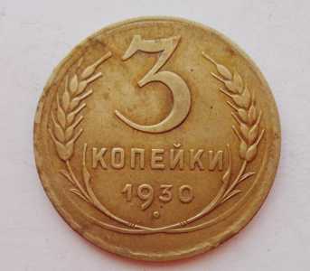 продам 3 копейки 1930 г., №1654